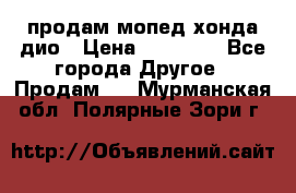 продам мопед хонда дио › Цена ­ 20 000 - Все города Другое » Продам   . Мурманская обл.,Полярные Зори г.